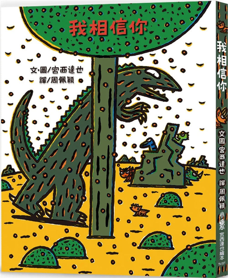 预售 我相信你(二版)绘本 22 宫西达也 小鲁文化 进口原版 童书 儿童