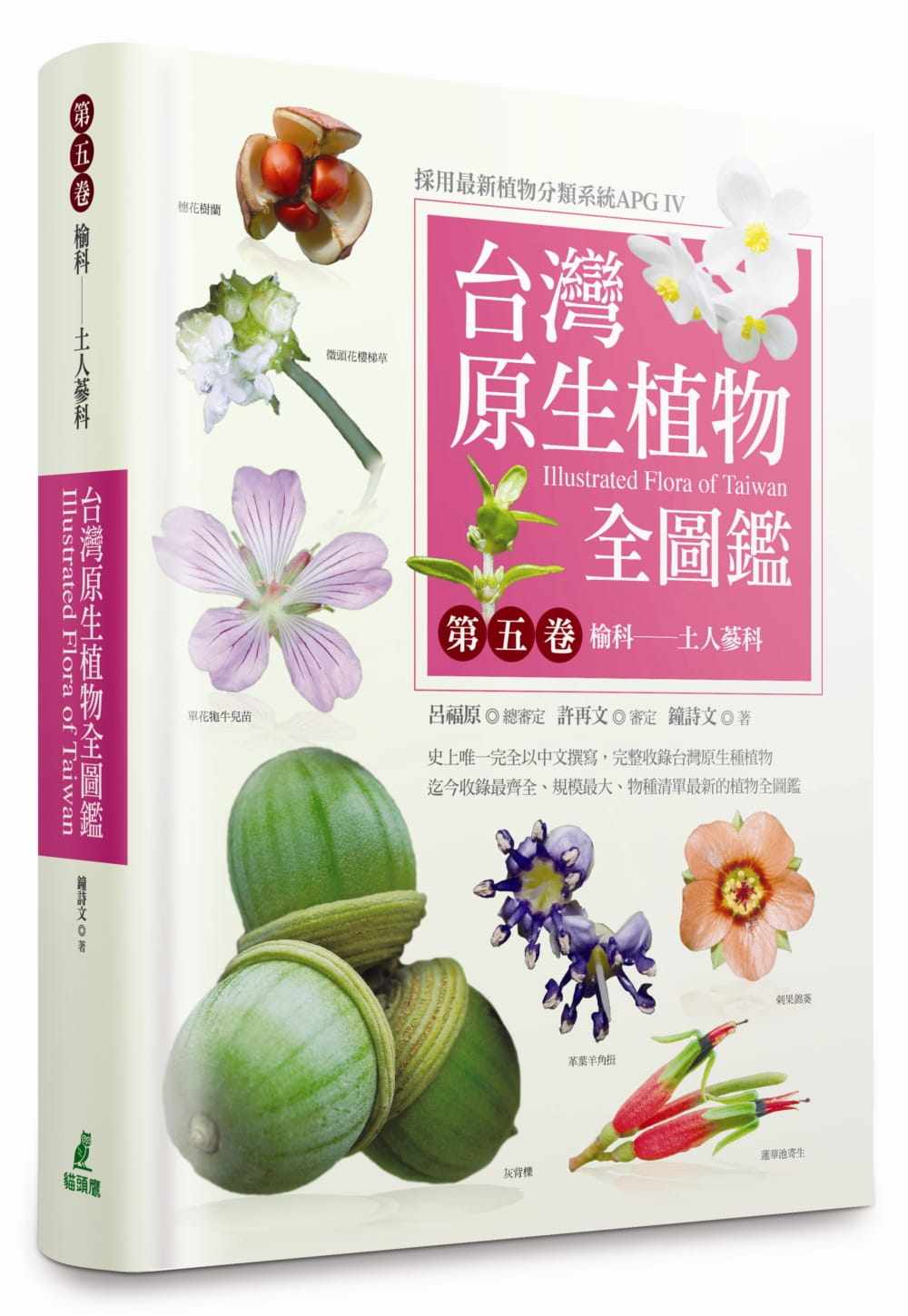 现货正版 台湾原生植物全图鉴第五卷：榆科－土人参科18 猫头鹰 马桑科 葫芦科 壳斗目 桦木科 壳斗科 胡桃科 杨梅科 牛儿苗目