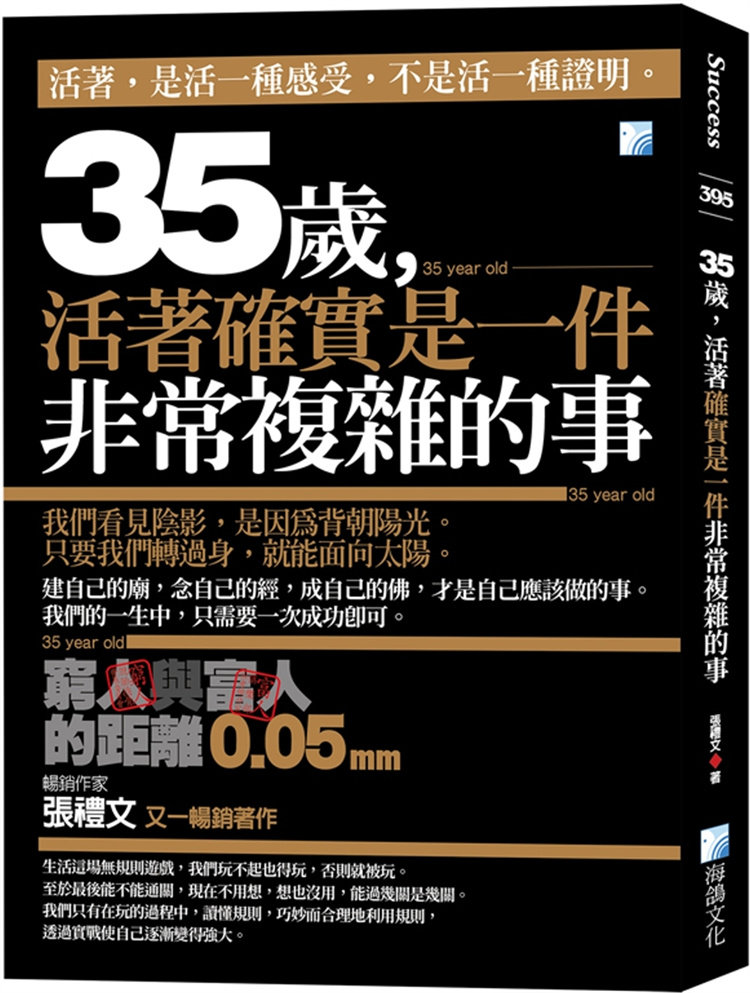 现货 35岁，活着确实是一件非常复杂的事：穷人与富人的距离0.05mm（二版） 23 海鸽 张礼文 进口原版 接受自己所在的时代