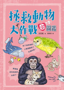 图鉴 沼笠航 远流 现货 进口原版 拯救动物大作战超有爱