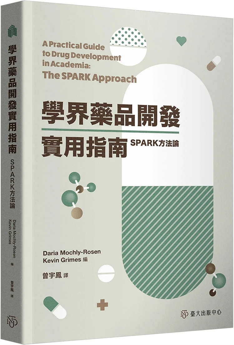 预售 学界药品开发实用指南：SPARK方法论 22 曾宇凤 台湾大学出版中心 专业管理实务 正版书籍  进口原版