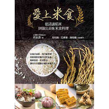 预售  爱上米食：从认识稻米到做出美味米食料理 湖州粽 中国台湾粽，硷粽 粿粽，萝卜糕、红豆年糕 17 叶子 何金源 进口原版