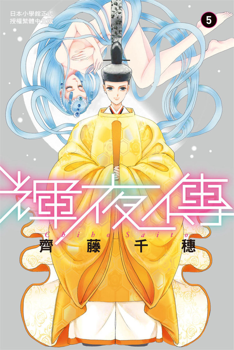 预售 漫画 辉夜传 5 21 长鸿 齐藤千穗 进口原版怎么样,好用不?