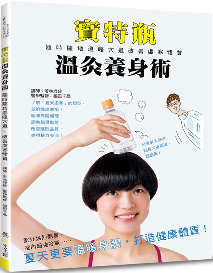 现货正版 原版进口图书 若林理砂《宝特瓶温灸养身术随时随地温暖穴道 改善虚寒体质》养沛文化