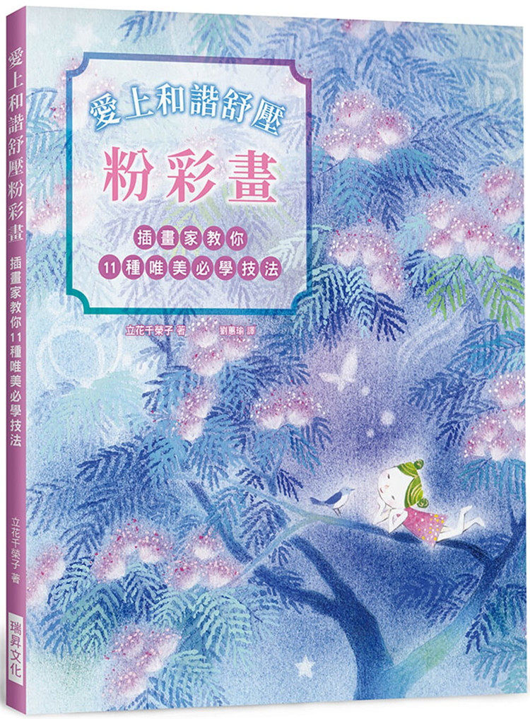 现货 爱上和谐舒压粉彩画 :插画家教你11种唯美必学技法!疗愈系粉彩手绘大全.从零开始!20 立花千荣子 瑞升进口原版