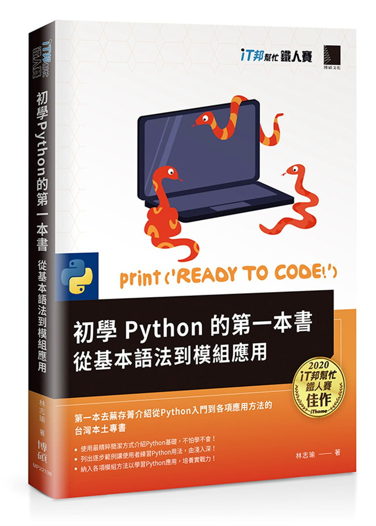 预售 初学Python的第一本书 : 从基本语法到模块应用 21 林志瑜 博硕进口原版