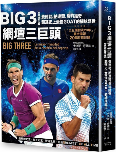 Big3网坛三巨头进口原版