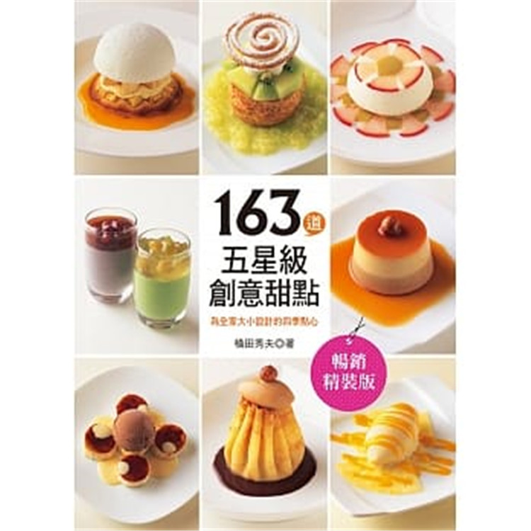 现货 正版 原版进口图书 台版 横田秀夫《163道五星级创意甜点(畅销精装版)》良品