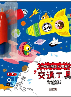 现货 神奇的隐形水画册：交通工具在这里 22 Mr Iwi 禾流文创 进口原版 童书