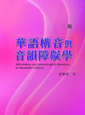 华语构音与音韵障碍学(二版)