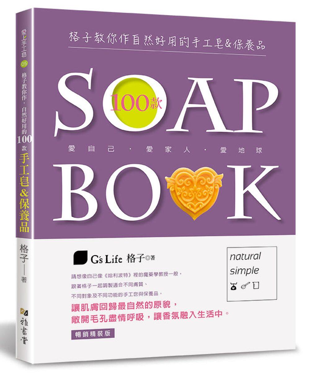 现货 格子教你作自然好用的100款手工皂(畅销精装版) 19 格子 雅书堂 原版进口 收录基础教学＆各种工具、材料、油品、精油、纯露