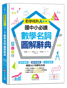现货 数学精熟A++,国中小必读:数学名词图解辞典 21 朴镇希 大心文创 进口原版從圖像理解數學概念,輕鬆掌握關鍵字