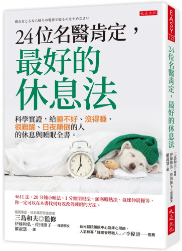 24位名医肯定，zui好的休息法