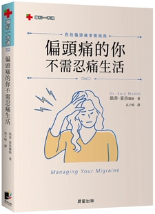 现货 偏头痛的你不需忍痛生活：你的偏头痛掌握指南   23   凯蒂．蒙洛  晨星  进口原版