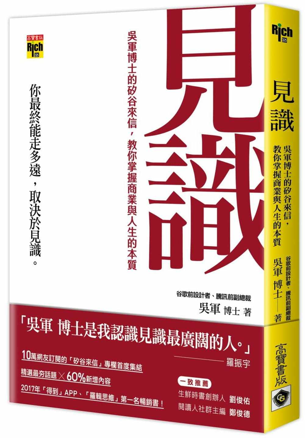 现货 见识：吴军博士的硅谷来信，教你掌握商业与人生的本质 18 吴军  高宝 原版进口 人生需要做减法 对话庄子 拒绝伪工作者