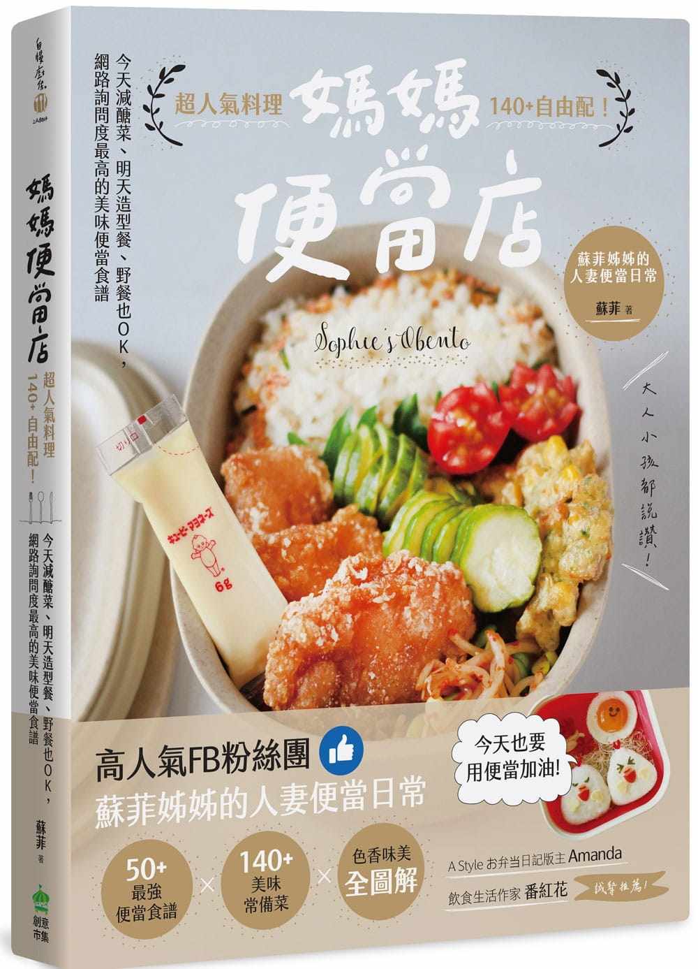 预售 妈妈便当店：超人气料理140+自由配！今天减糖菜、明天造型餐、野餐也OK，网络询问度zui高的美味便当食谱 22 苏菲 原版进口