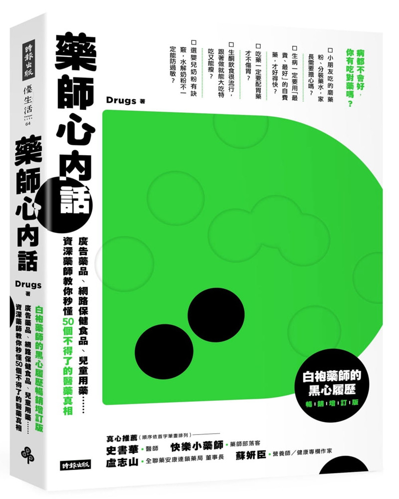 现货 正版 原版进口图书 《药师心内话广告药品、网络保健食品、儿童用药……资深药师教你秒懂50个不得了的医药真相