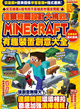 现货 连锁机关设计大挑战！Minecraft有趣装置创意大quan 21尖端进口原版