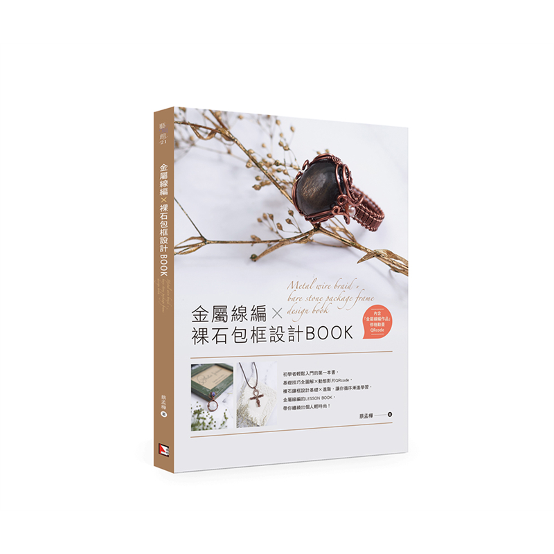 %现货 金属线编X裸石包框设计BOOK 20 蔡孟桦 旗林文化 原版进口 大地灵蛇项链 邱比特竖琴项链 调香瓶项链  生命树守护项链