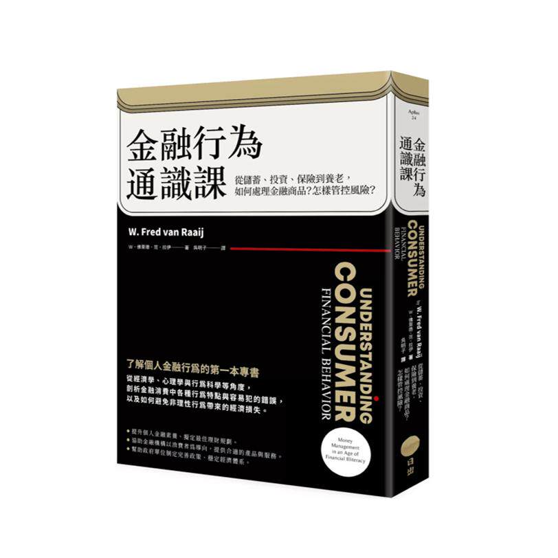 现货 金融行为通识课：从储蓄 投资 保险到养老 如何处理金融商品 怎样管控风险 二版 24 W 佛萊德 范 拉伊 日出出版 原版进口