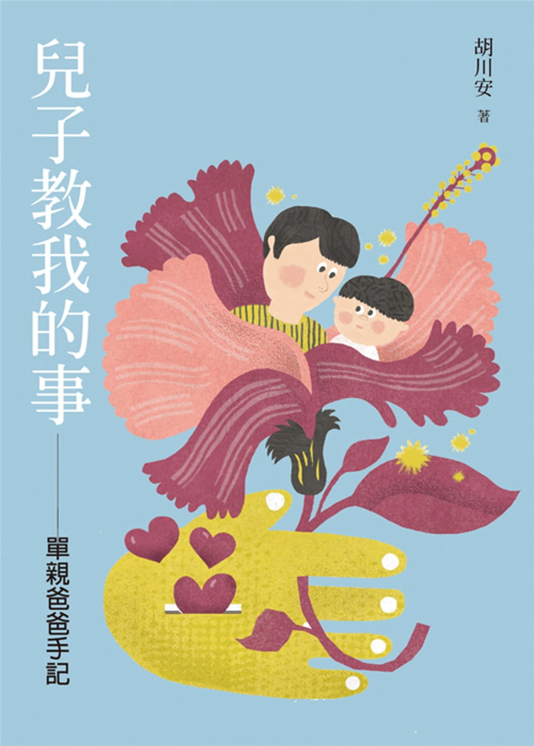 预售 儿子教我的事:单亲爸爸手记 21 胡川安 允晨文化 进口原版