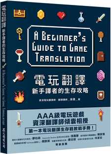 现货 电玩翻译：新手译者的生存攻略 22 徐昊  众文 进口原版 教你如何应对翻译里的各种挑战 展开支线任务：电玩在地化