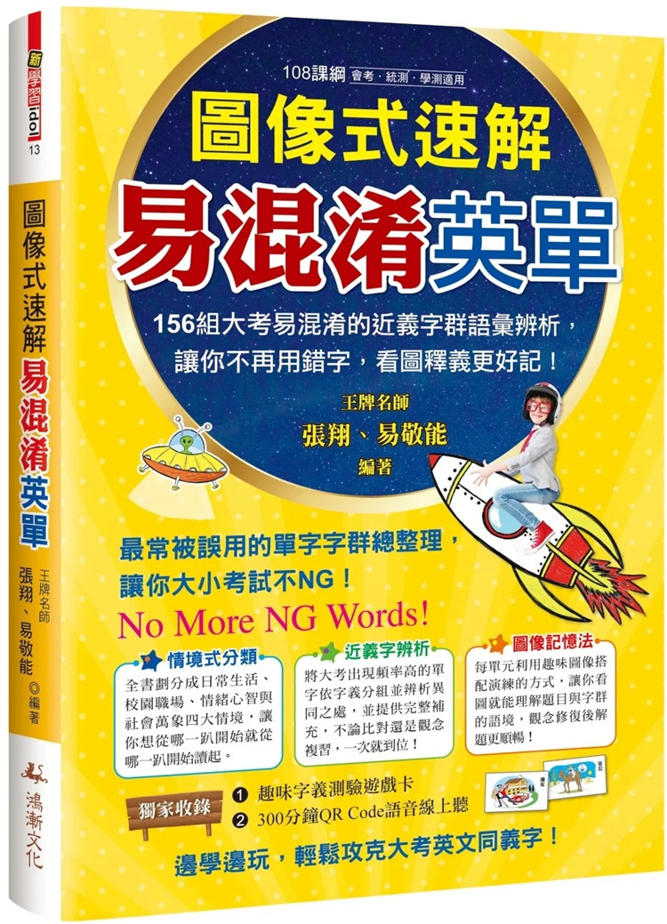 现货 图像式速解易混淆英单 22 张翔, 易敬能 鸿渐文化 进口原版