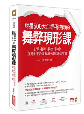 预售财星500大企业稽核师的舞弊现形课：行贿、挪用、掏空、假帐，直捣企业治理漏洞，扫除财务地雷 20 高智敏 商业周刊 进口原版