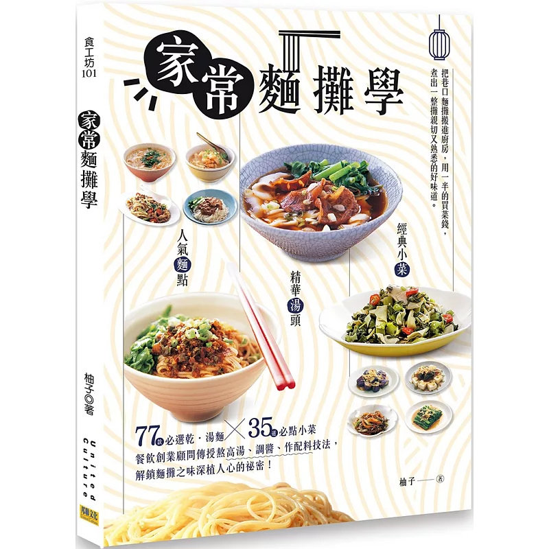 现货 家常面摊学：人气面点 &times; 精华汤头 &times; 经典小菜 25 邦联文化 柚子 原版进口 家常面摊 人气面点 经典小菜 汤面食谱 家常面食