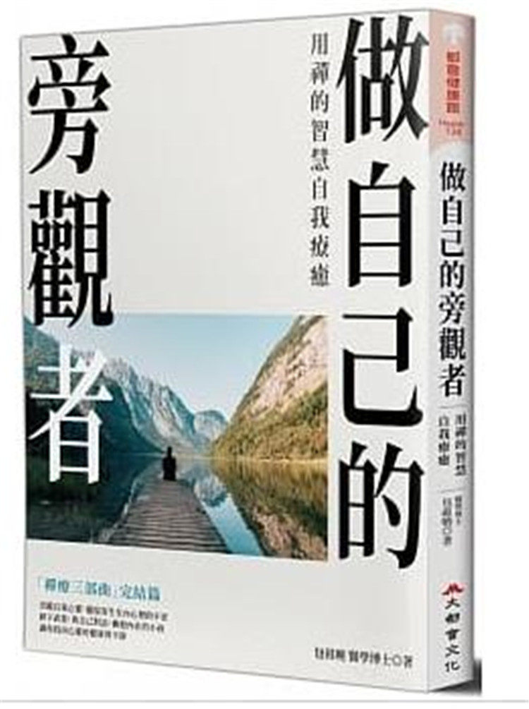 现货 做自己的旁观者:用chan的智慧自我疗愈 19 大都会 包祖晓 进口原版