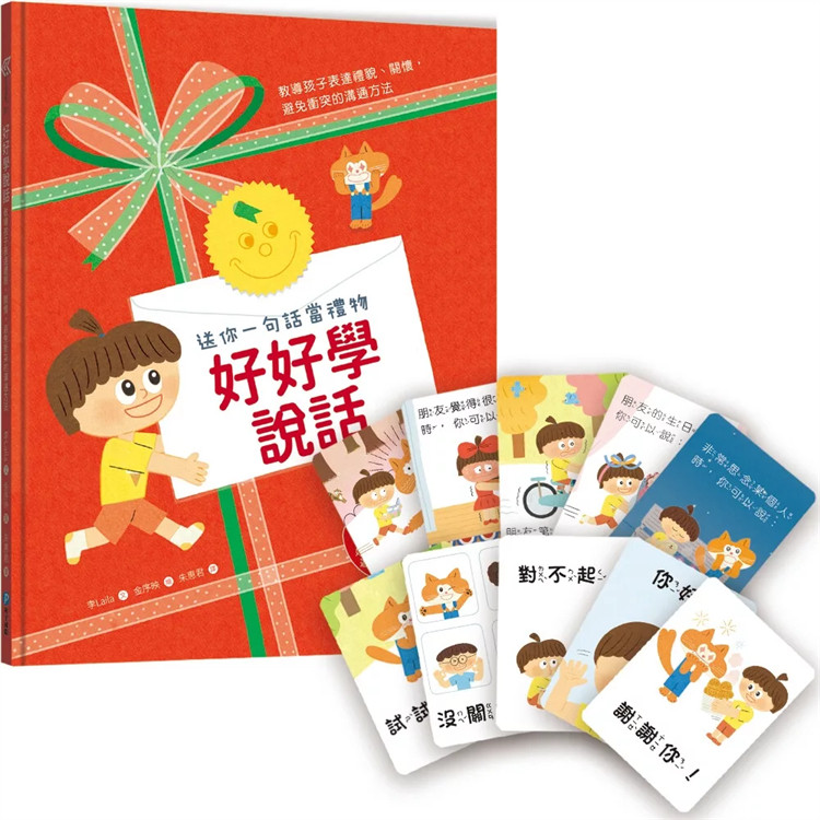 现货 【送你一句话当礼物】好好学说话：教导孩子表达礼貌、关怀，避免冲突的沟通方法  24 李Laila   和平国际  原版进口 童书