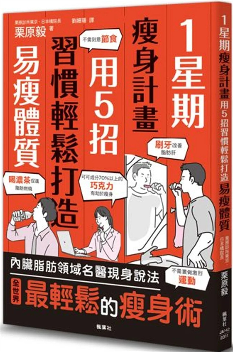现货 1星期瘦身计划：用5招习惯轻松打造易瘦体质23栗原毅 枫叶社内脏脂肪领域名医传授的新常识不需要激烈运动 提升代谢 轻鬆瘦身