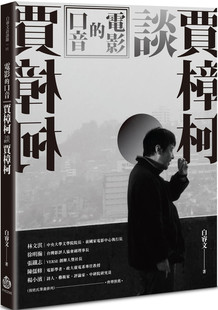 预售 电影的口音：贾樟柯谈贾樟柯  21 白睿文 酿出版 进口原版