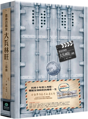 zui后的战象大兵林旺三部曲