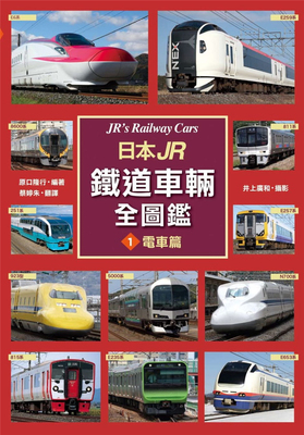 R铁道车辆全图鉴①电车篇