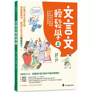 现货 文言文轻松学(上) 24 高妍, 赖庆雄 萤火虫 原版进口 童书 文言文 古今异义 一字多音、一词多义、通假字、古今字词类活用