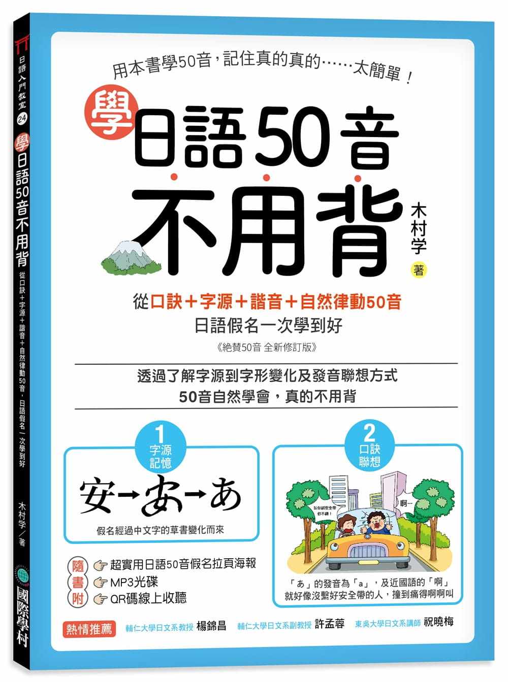 现货  学日语50音不用背：口缺+字源+谐音+自然律动50音， 日语假名一次学到好【附50音拉夏、MP3光碟、QR码线上音档】具象化口诀