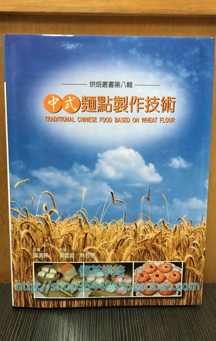 现货 第八辑 中式面点制作技术 谷研所 进口原版  烧饼 油条 发面 中式 面点