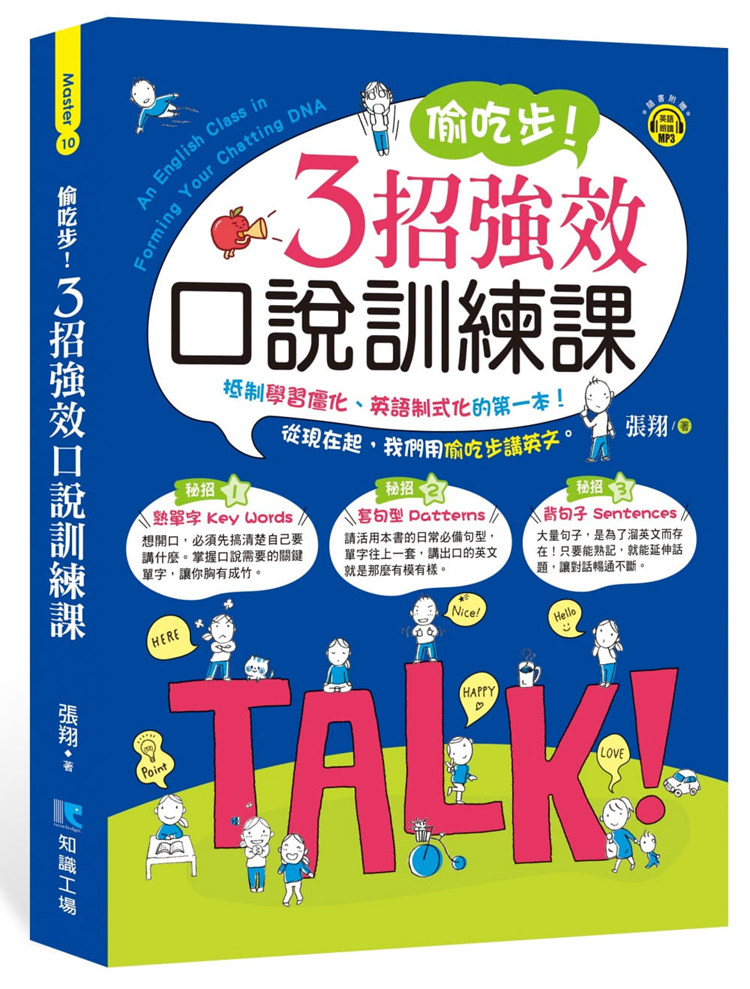 预售 正版 原版进口图书 张翔《偷吃步！3招强效口说训练课》知识工场