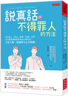 预售 说真话不得罪人的方法: 拜托他人、要求、劝导、拒绝、反对 21 野野村友纪子 大是文化 进口原版