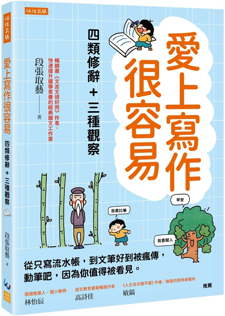 预售 爱上写作很容易：四类修辞＋三种观察： 从只写流水帐，到文笔好到被疯传，动笔吧，因为你值得被看见 24 段张取艺 任性出版