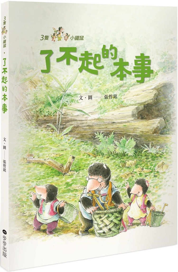 现货 三只小鼹鼠:了不起的本事步步 进口原版