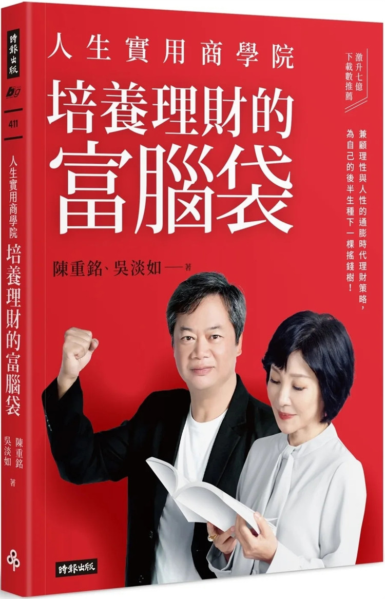 现货  人生实用商学院：培养理财的富脑袋  23  陈重铭, 吴淡如    时报出版  进口原版