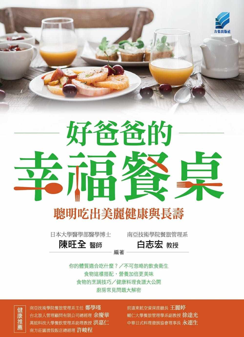 现货正版 原版进口书 陈旺全《好爸爸的幸福餐桌：聪明吃出美丽健康与长寿》方集出版社恒学