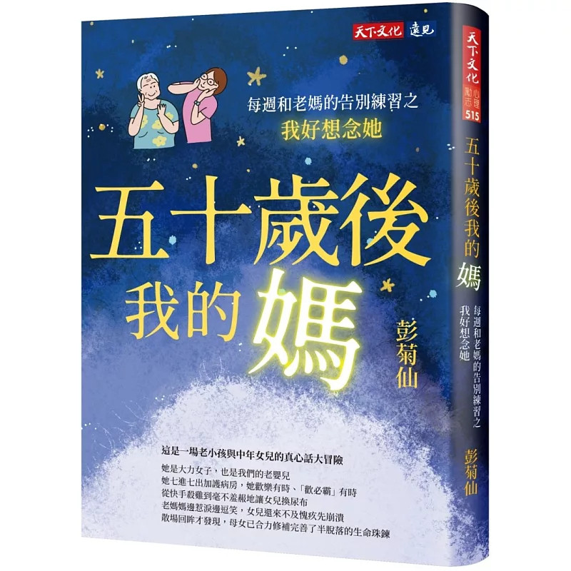 预售 五十岁后我的妈：每周和老妈的告别练习之我好想念她 26 彭菊仙  天下文化 原版进口 失智 老小孩与中年女儿的真心话大冒险