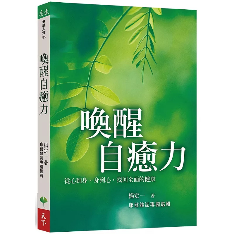 现货 唤醒自愈力：从心到身，身到心，找回全面的健康 25  杨定一   天下生活 原版进口 动荡时代的情绪功课 自愈力 善用呼吸谱