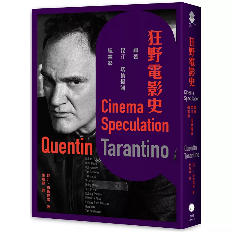 预售 狂野电影史：跟着昆汀．塔伦提诺飙电影 24 昆汀．塔伦提诺 黑体文化  进口原装