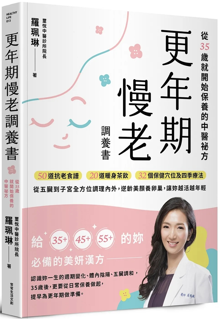 现货 更年期慢老调养书：从35岁就开始保养中医祕方，从五脏到子宫