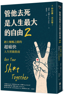 人生实践指南  莎拉．奈特 预售  进口原版 自由2：踏上顺畅之路 远流 管他去死是人生zui大