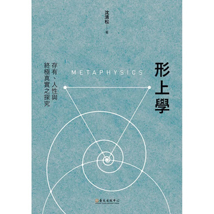 %现货 形上学：存有、人性与终极真实之探究 19 国立台湾大学出版中心  沈清松 原版进口
